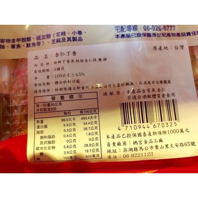 澎湖優鮮配♥ 澎湖名產 媽宮杏仁丁香 / 媽宮杏仁小魚-細節圖2