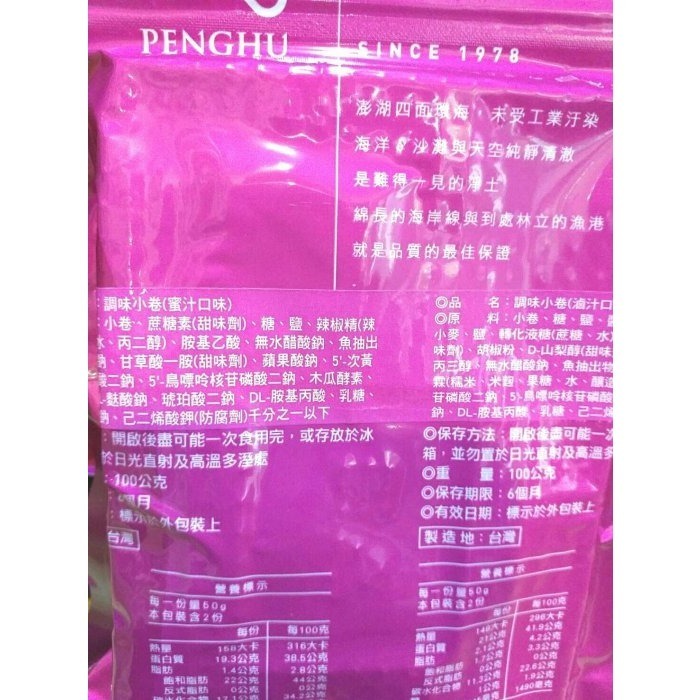 澎湖優鮮配♥ 澎湖名產 澎湖伯調味小卷 / 澎湖伯蜜汁小卷-細節圖2