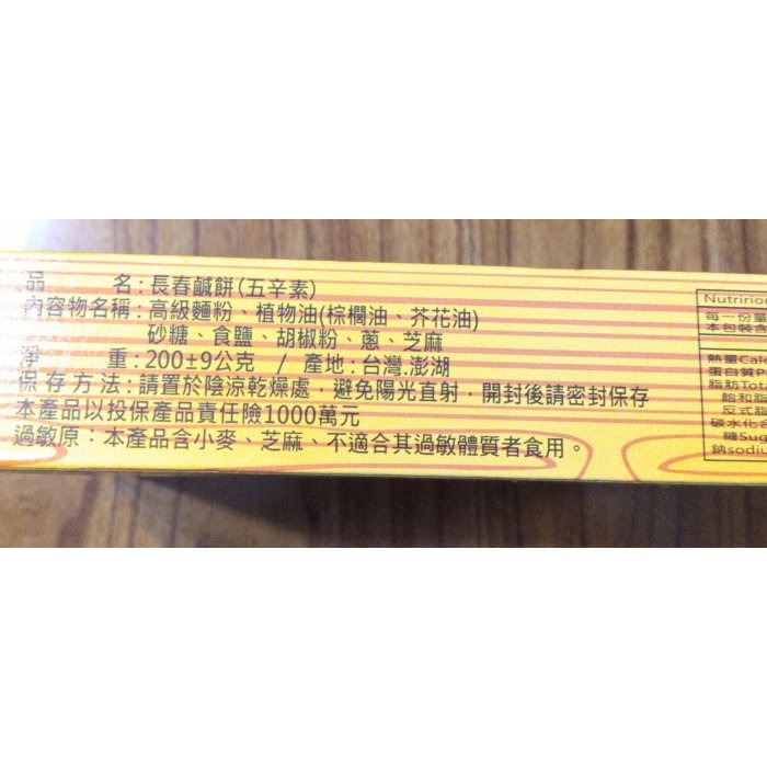 澎湖優鮮配♥ 澎湖名產 長春鹹餅 (葷)(素)-細節圖2