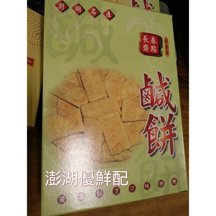 澎湖優鮮配♥ 澎湖名產 長春鹹餅 (葷)(素)-細節圖3