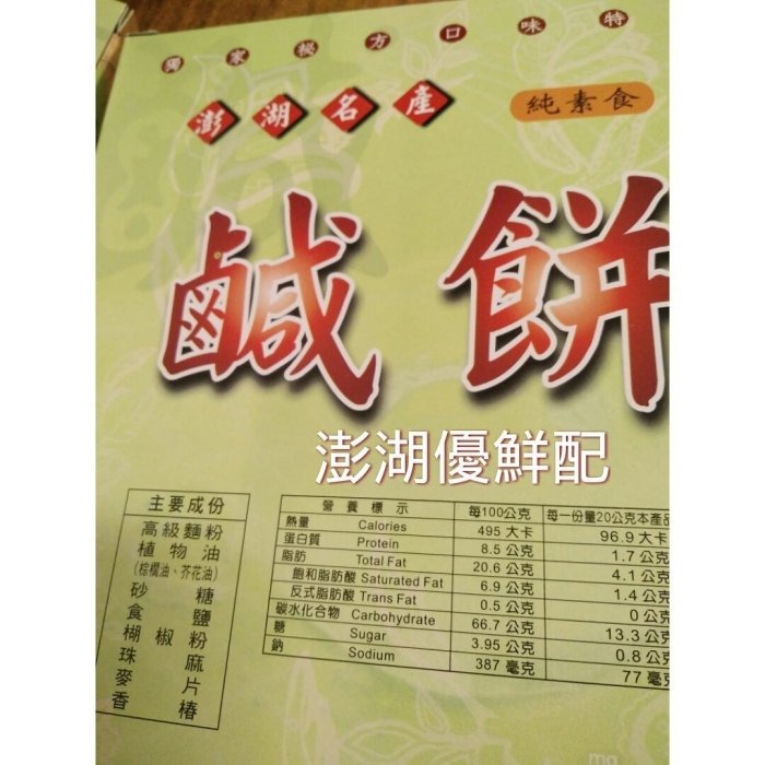 澎湖優鮮配♥ 澎湖名產 長春鹹餅 (葷)(素)-細節圖4