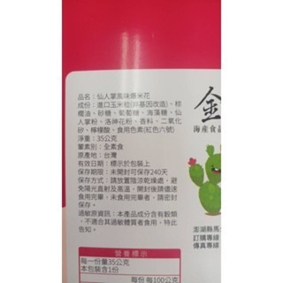 澎湖優鮮配♥ 澎湖名產 金海集仙人掌爆米花-細節圖2