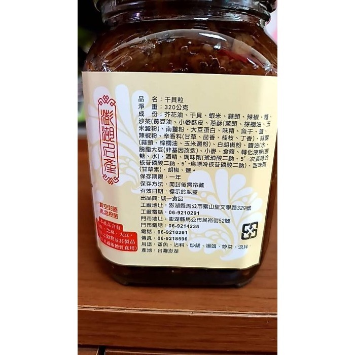 澎湖優鮮配♥ 誠一干貝醬 ~ 誠一干貝粒 / 誠一干貝絲-細節圖2