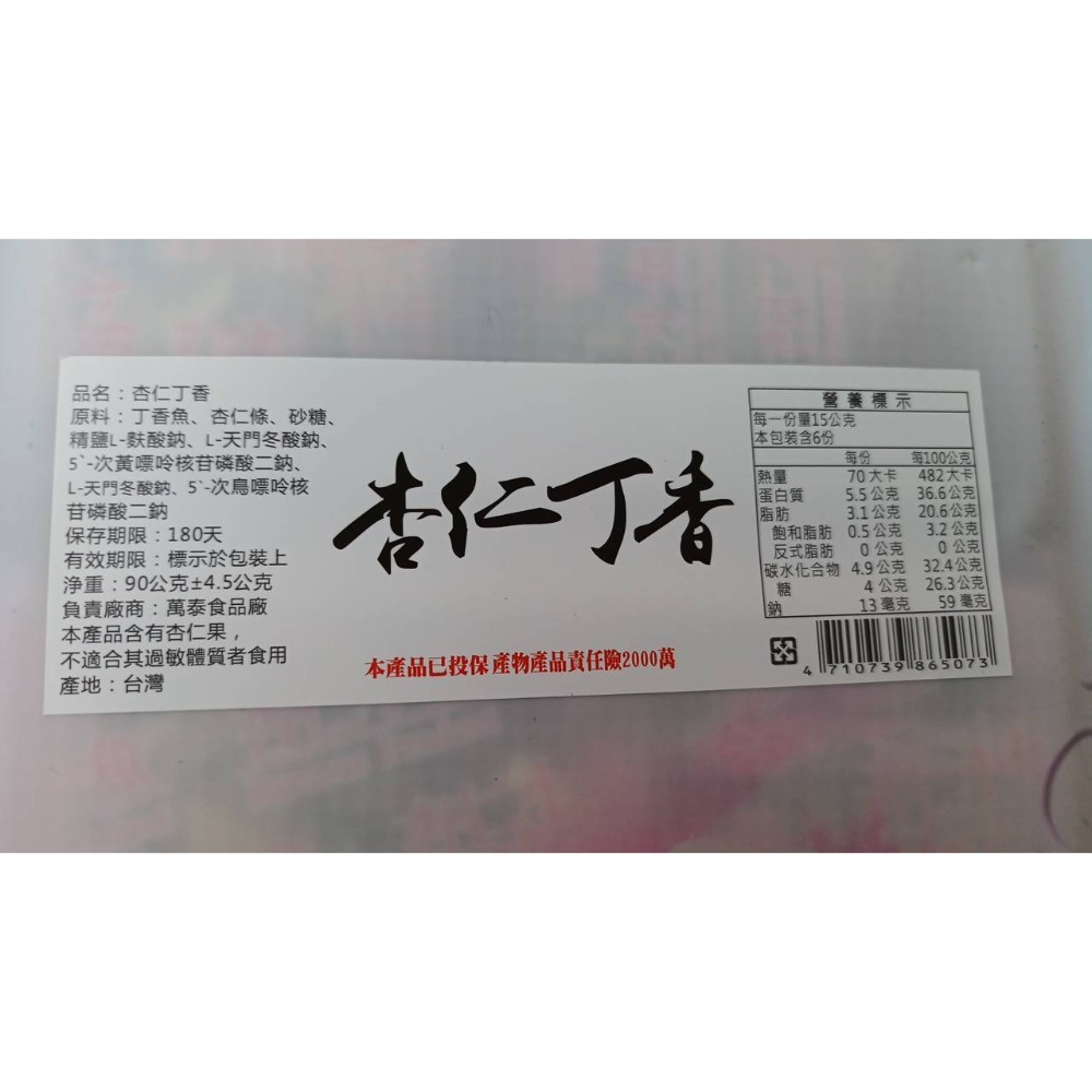 澎湖優鮮配♥ 澎湖名產 萬泰花生丁香 / 萬泰杏仁丁香-細節圖2