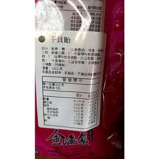 澎湖優鮮配♥ 澎湖名產 金海集干貝貽-細節圖2