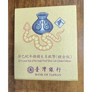 臺灣銀行 牛年 蛇年 豬年 精鑄生肖銀幣 （鍍金版）-細節圖7