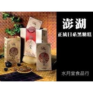 澎湖優鮮配♥ 澎湖名產 水月堂黑糖糕-細節圖2