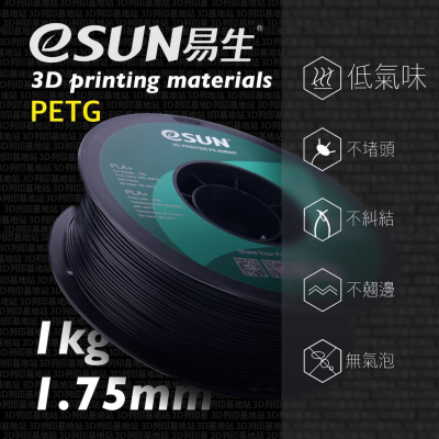 【3D列印基地】eSUN 易生 PETG 高透 高韌 耐化 防水 3D列印線材 高品質 高精度 打印 耗材 FDM