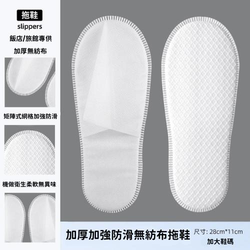 【台灣現貨火速寄出】一次性拖鞋 防滑 賓館 飯店 民宿 酒店 旅館 加厚 不織布拖鞋 T0001-細節圖6