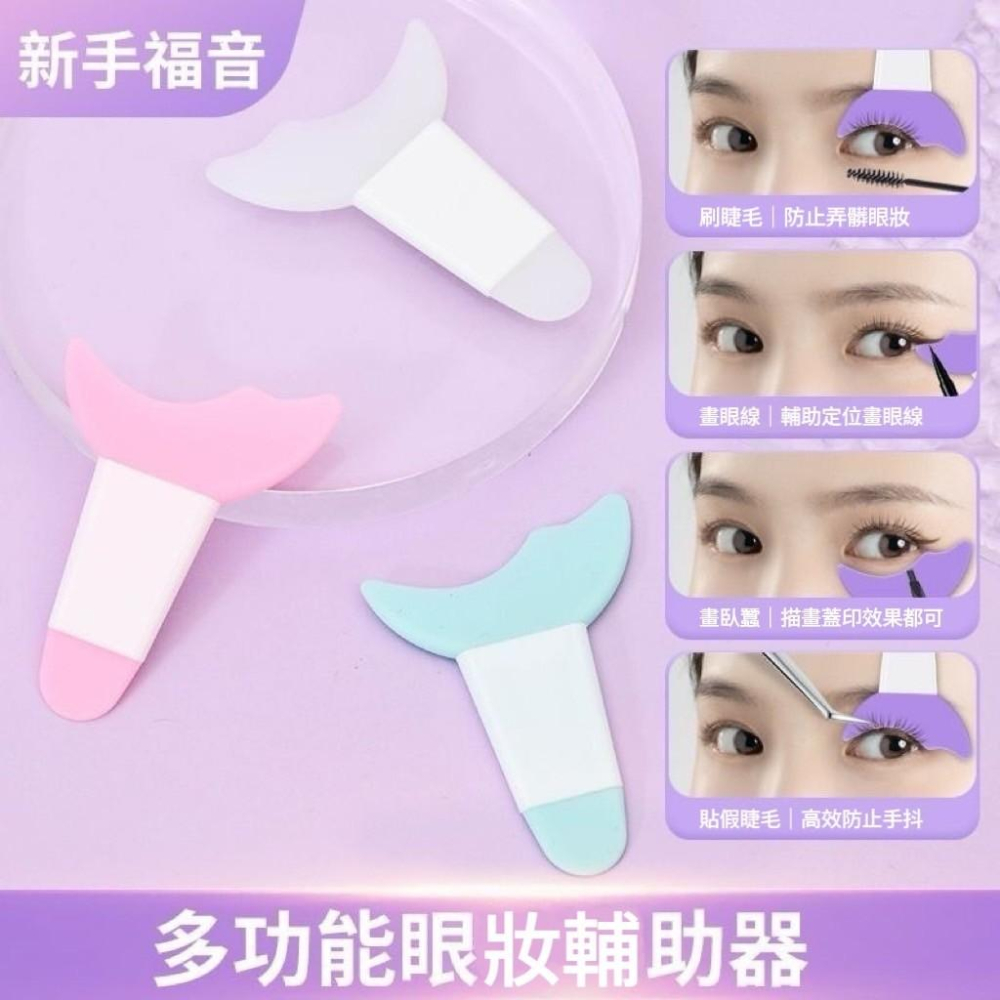 【台灣現貨火速寄出】眼線睫毛補助器 眼線 眼影 眼妝輔助器 新手化妝 化妝工具-細節圖2