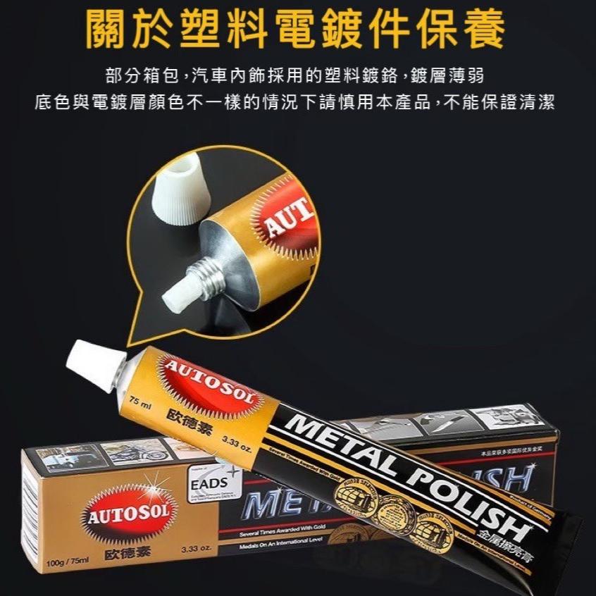 【台灣現貨火速寄出】 德國 AUTOSOL 金屬擦亮膏 不鏽鋼拋光 除鏽 除痕 歐德素 金屬拋光劑-細節圖2