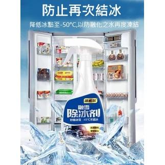 【台灣現貨火速寄出】冰箱除冰神器 除冰劑 防結冰 化冰 除霜 家用  去冰櫃冰 冷凍除雪-細節圖3