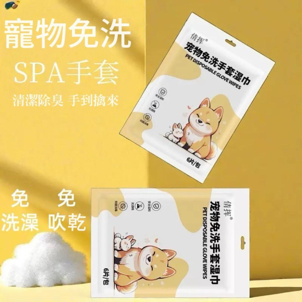 【台灣現貨火速寄出】寵物免洗手套 6入 貓咪 狗 洗澡 寵物濕紙巾 寵物洗澡手套 清潔 乾洗除臭 寵物用品 C0001-細節圖3