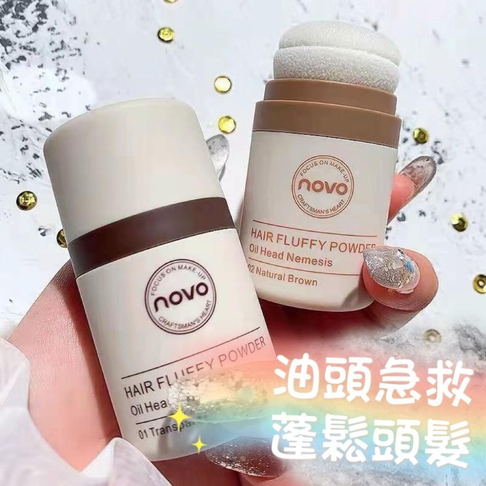 【台灣現貨火速寄出】NOVO免沖洗控油神器 頭髮蓬鬆粉 防水 防汗 髮際線蓬蓬粉 乾洗髮 乾髮粉-細節圖3
