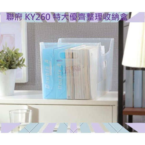 收納會社 聯府 KY260 特大優齊整理收納盒 文件盒 台灣製 廚房收納