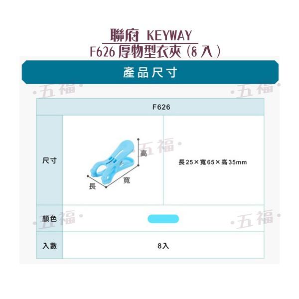 收納會社 聯府 F626 厚物型衣夾8入 曬被夾 被單夾 強力衣夾  台灣製 可超取-細節圖4