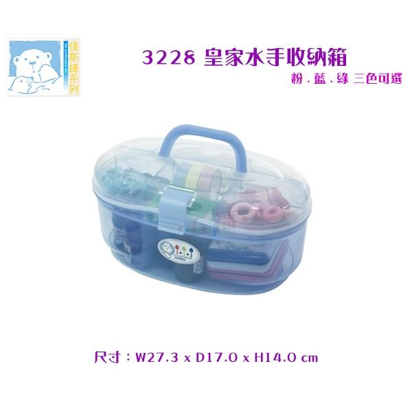 收納會社 佳斯捷 3228 皇家水手收納箱 含稅開發票 可超取 台灣製造 置物箱 工具箱 整理箱 手提箱-細節圖2