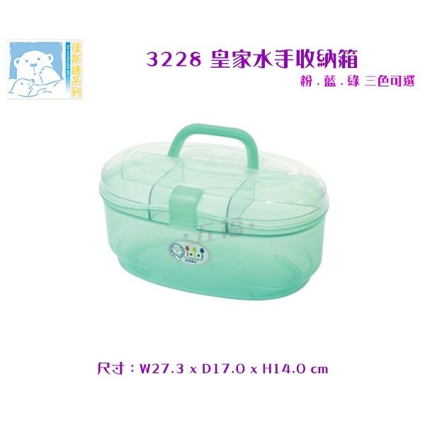 收納會社 佳斯捷 3228 皇家水手收納箱 含稅開發票 可超取 台灣製造 置物箱 工具箱 整理箱 手提箱-細節圖3