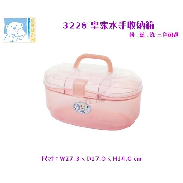 收納會社 佳斯捷 3228 皇家水手收納箱 含稅開發票 可超取 台灣製造 置物箱 工具箱 整理箱 手提箱-細節圖4