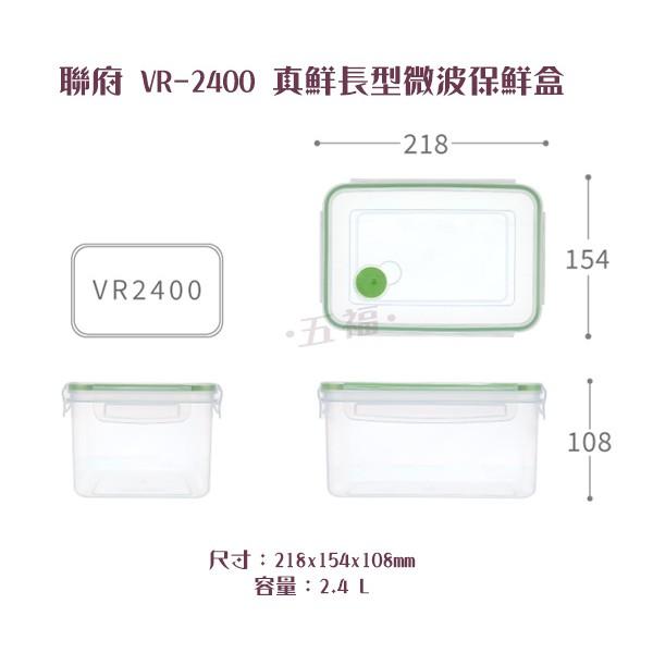 收納會社 聯府 VR2400 真鮮長型微波保鮮盒 冷藏盒 排氣孔 儲藏盒 台灣製造-細節圖6