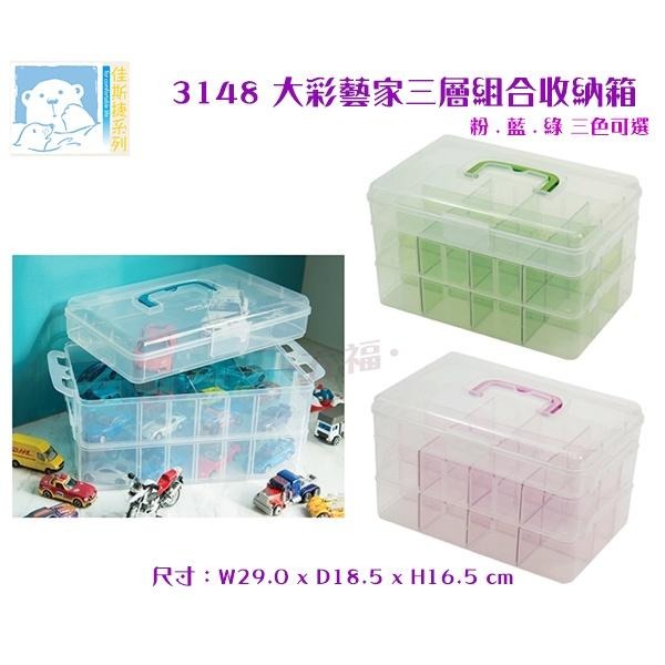 收納會社 佳斯捷 3148 大彩藝家三層組合收納箱 收納盒 小汽車收納 戰鬥陀螺收納 貼紙收納 臺灣製 可超取-細節圖3