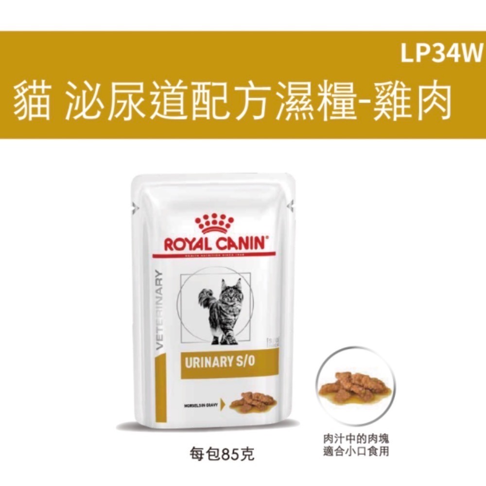 皇家 貓 LP34乾糧 / LP34W濕糧 泌尿道配方-規格圖1