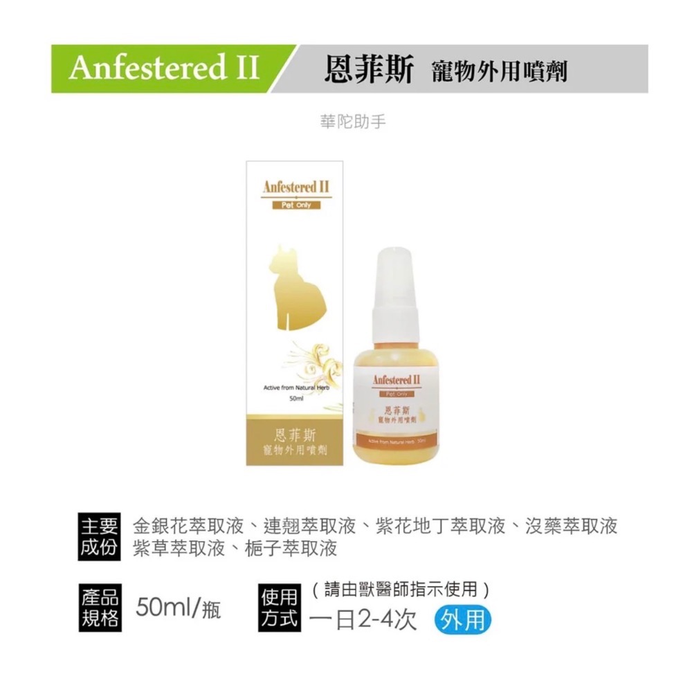 【精鴻動物生醫】 恩菲斯｜華康｜傷妥立 寵物外用噴劑-規格圖1
