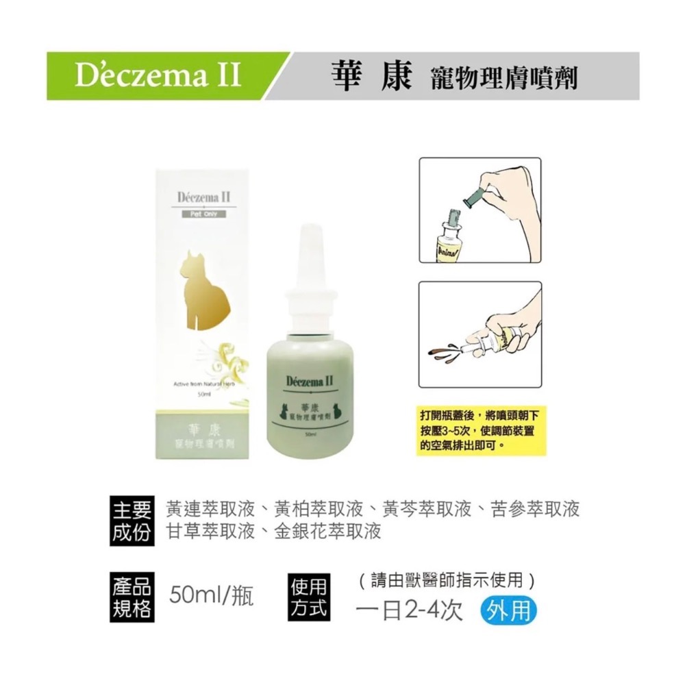 【精鴻動物生醫】 恩菲斯｜華康｜傷妥立 寵物外用噴劑-規格圖1