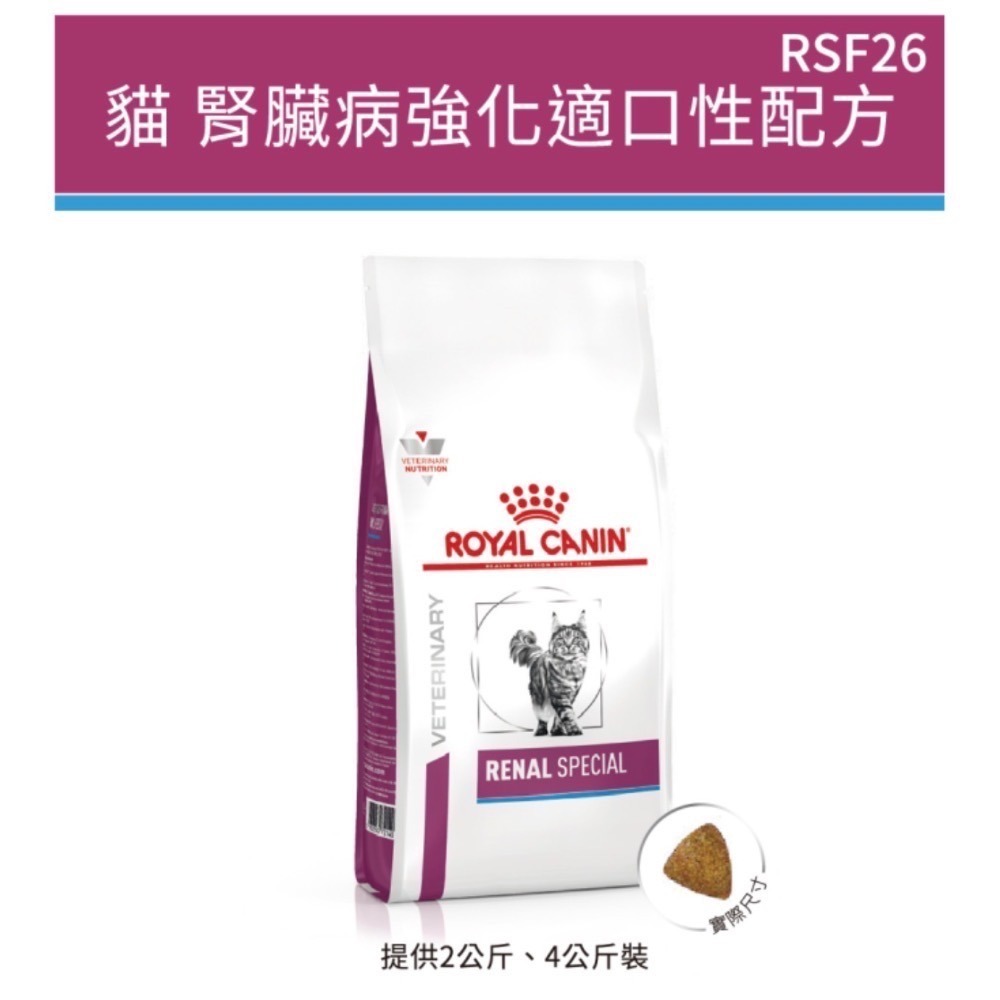 皇家RSF26 貓 腎臟病強化適口性配方乾糧-規格圖1