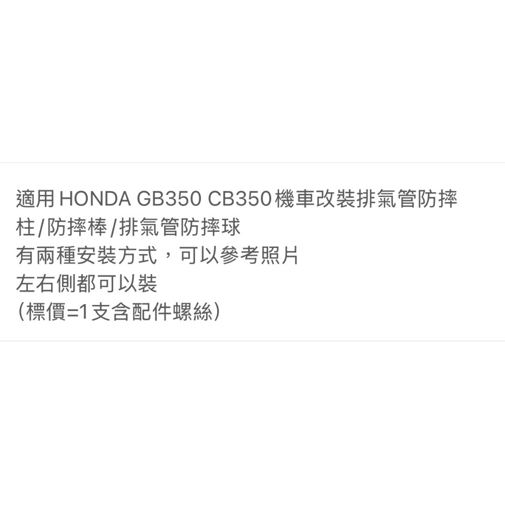 適用HONDA GB350 CB350/RS/pro/皇家版/機車改裝排氣管防摔柱/防摔棒/排氣管防摔球-細節圖10