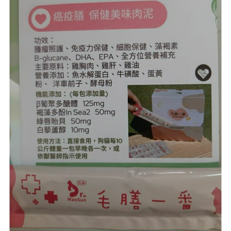 出清商品毛膳一番（癌疫膳）犬貓保健肉泥一盒50包,效期到2026.06.19-細節圖2