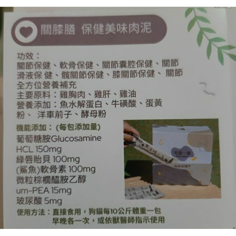 出清商品毛膳一番（關膝膳）犬貓保健美味肉泥一盒50條,效期到2026.06.19-細節圖2