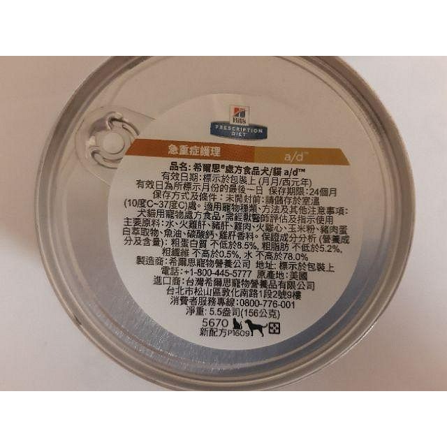 希爾思處方罐頭 5670 犬貓共用 a/d 罐 5.5盎司/6入-細節圖2