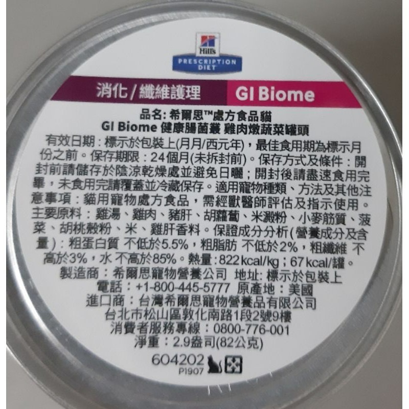希爾思 604202 貓 GI Biome 健康腸菌叢 雞肉燉蔬菜罐頭 82g/ 6入-細節圖3
