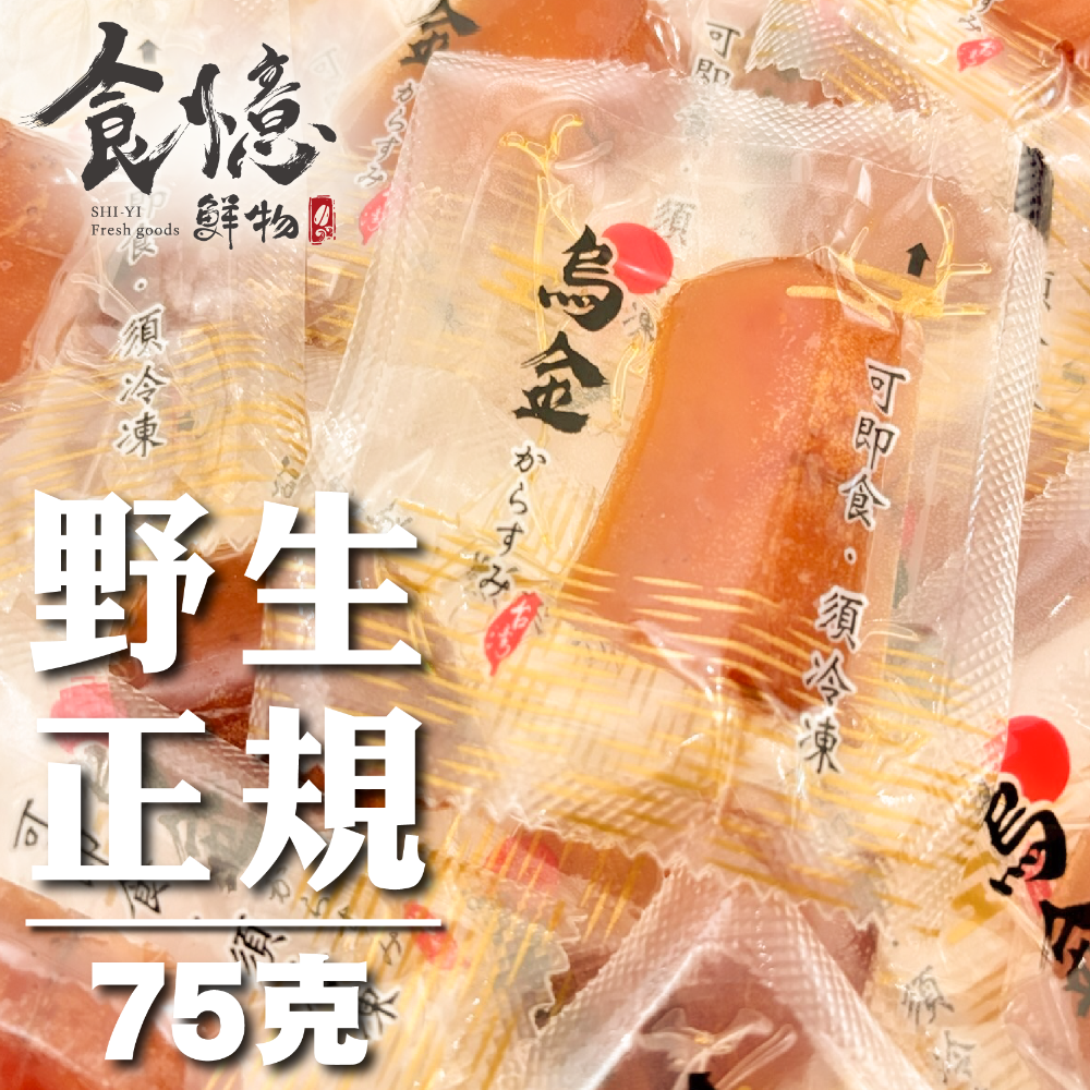食憶鮮物∣口湖特等獎野生一口烏魚子 快速出貨 一口烏魚子  烏魚子 一口吃烏魚子 烏魚子一口吃 伴手禮-規格圖8