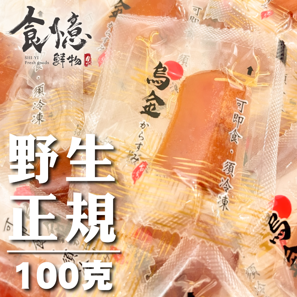 食憶鮮物∣口湖特等獎野生一口烏魚子 快速出貨 一口烏魚子  烏魚子 一口吃烏魚子 烏魚子一口吃 伴手禮-規格圖8