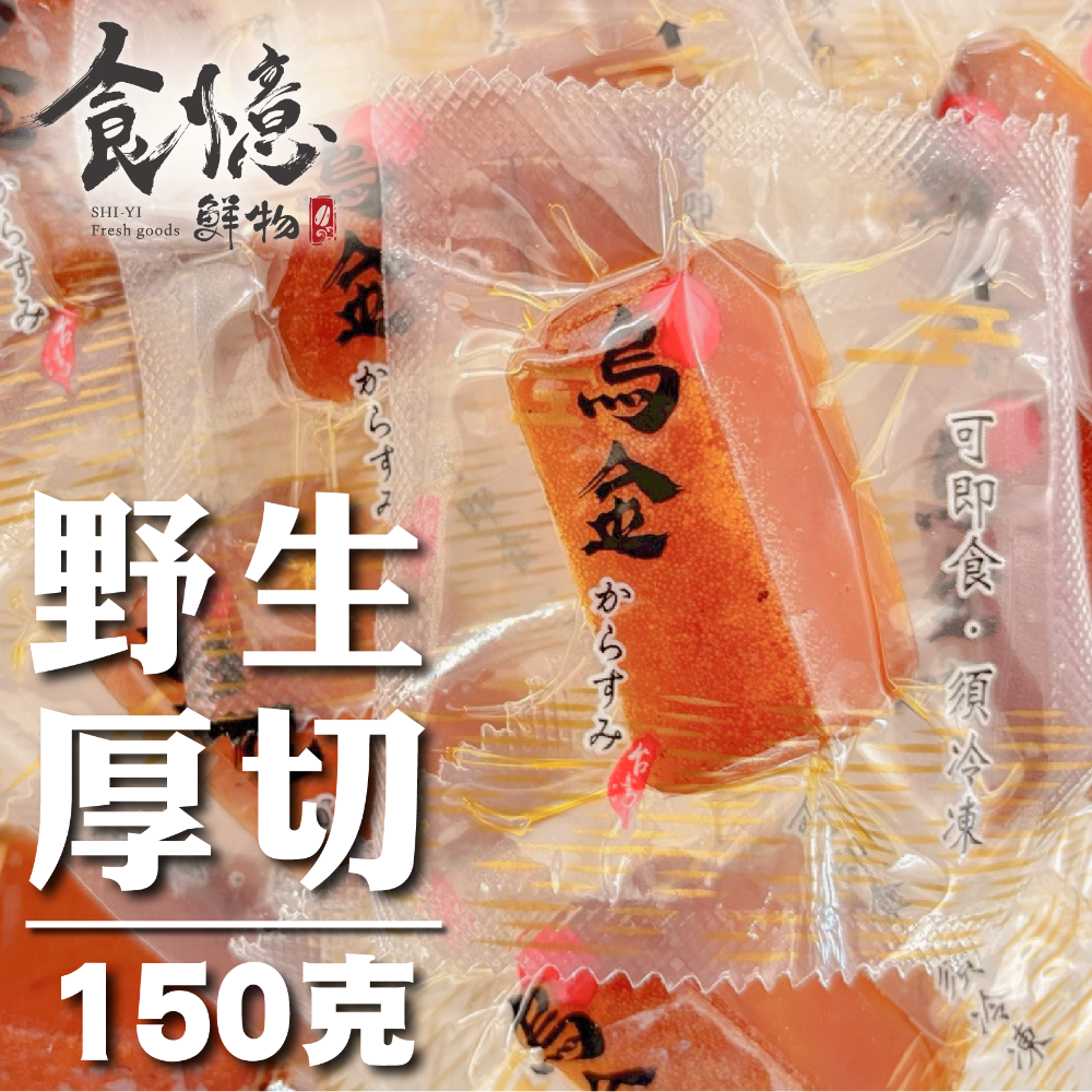 食憶鮮物∣口湖特等獎野生一口烏魚子 快速出貨 一口烏魚子  烏魚子 一口吃烏魚子 烏魚子一口吃 伴手禮-規格圖8