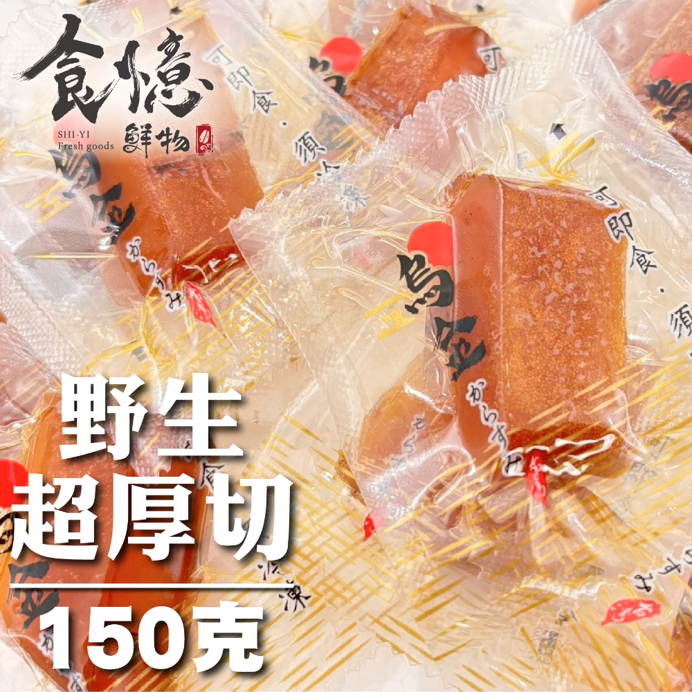 食憶鮮物∣口湖特等獎野生一口烏魚子 快速出貨 一口烏魚子  烏魚子 一口吃烏魚子 烏魚子一口吃 伴手禮-規格圖8