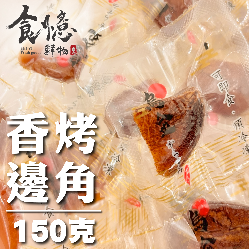 野生香烤邊角150G