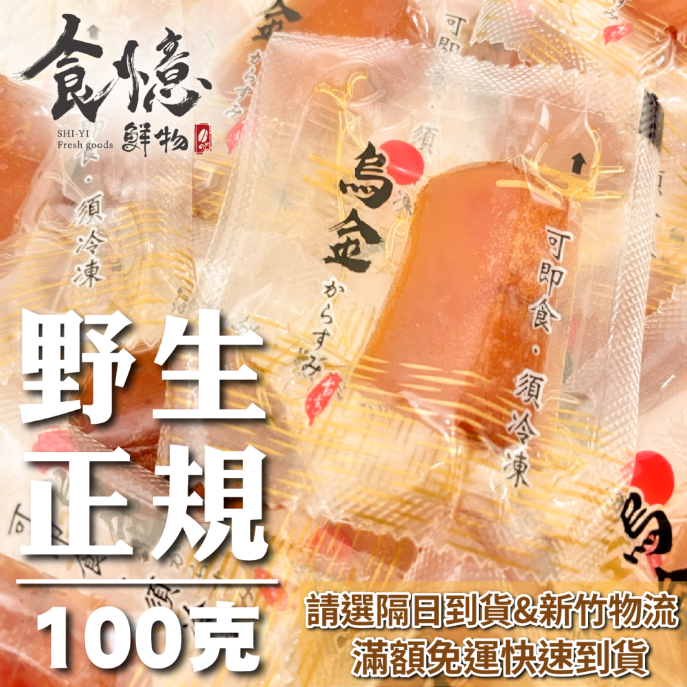 食憶鮮物∣口湖特等獎野生一口烏魚子 100克 一口烏魚子  烏魚子 一口吃烏魚子 烏魚子一口吃 伴手禮-細節圖2