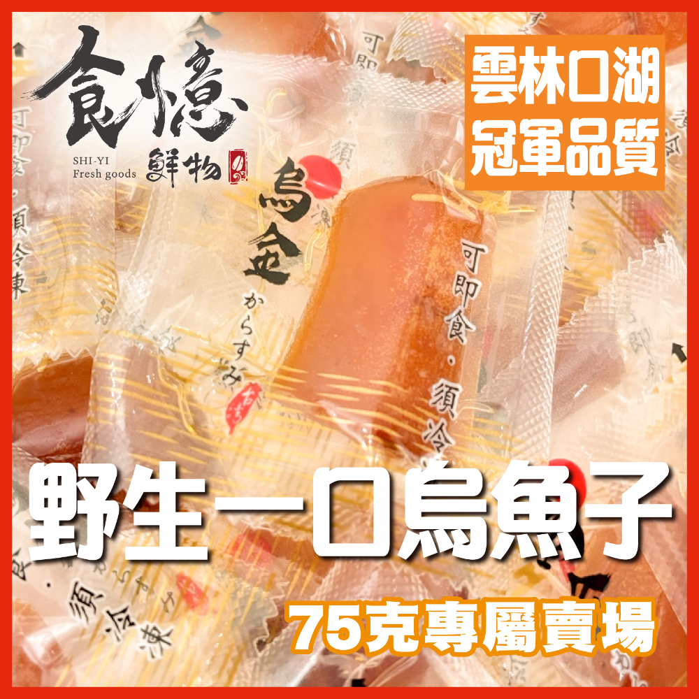 食憶鮮物∣口湖特等獎野生一口烏魚子 75克優惠組  一口烏魚子  烏魚子 一口吃烏魚子 烏魚子一口吃 伴手禮-規格圖7