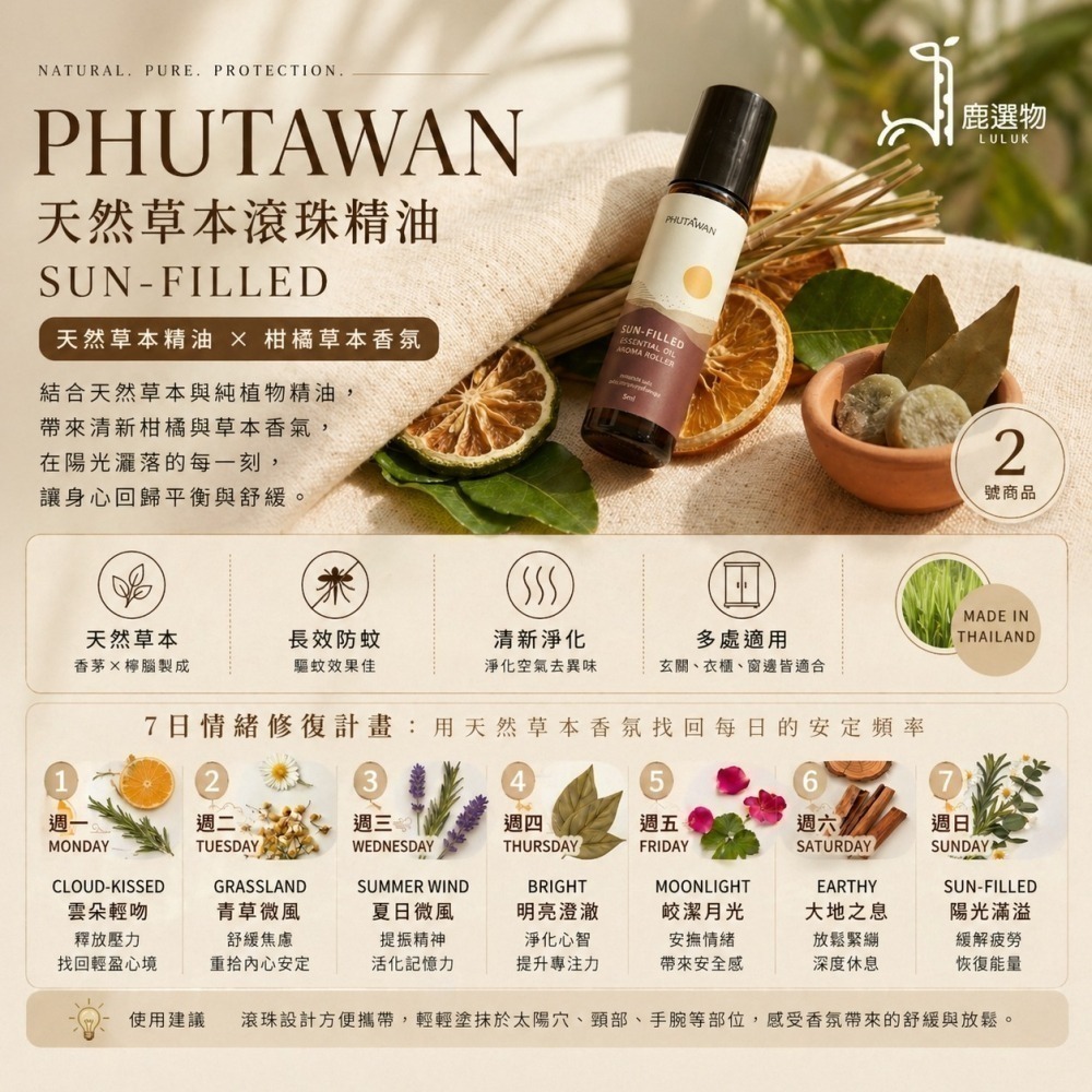 鹿選物前進泰國!!!精選泰國原裝草本防蚊與熱帶療癒選物系列-細節圖3