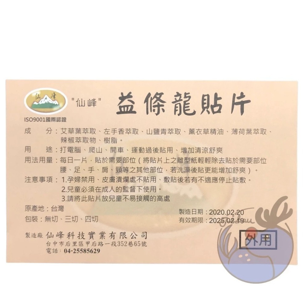 仙峰 益條龍貼片台灣製造 精油貼片 貼布-細節圖3