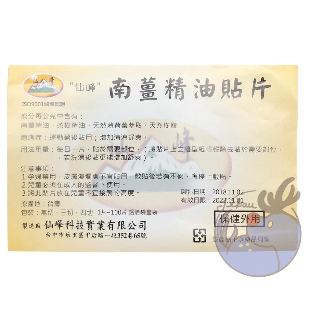 【銅人大大】仙峰 南薑精油貼片20片 台灣製造 精油貼片 貼布 清涼舒爽-細節圖4