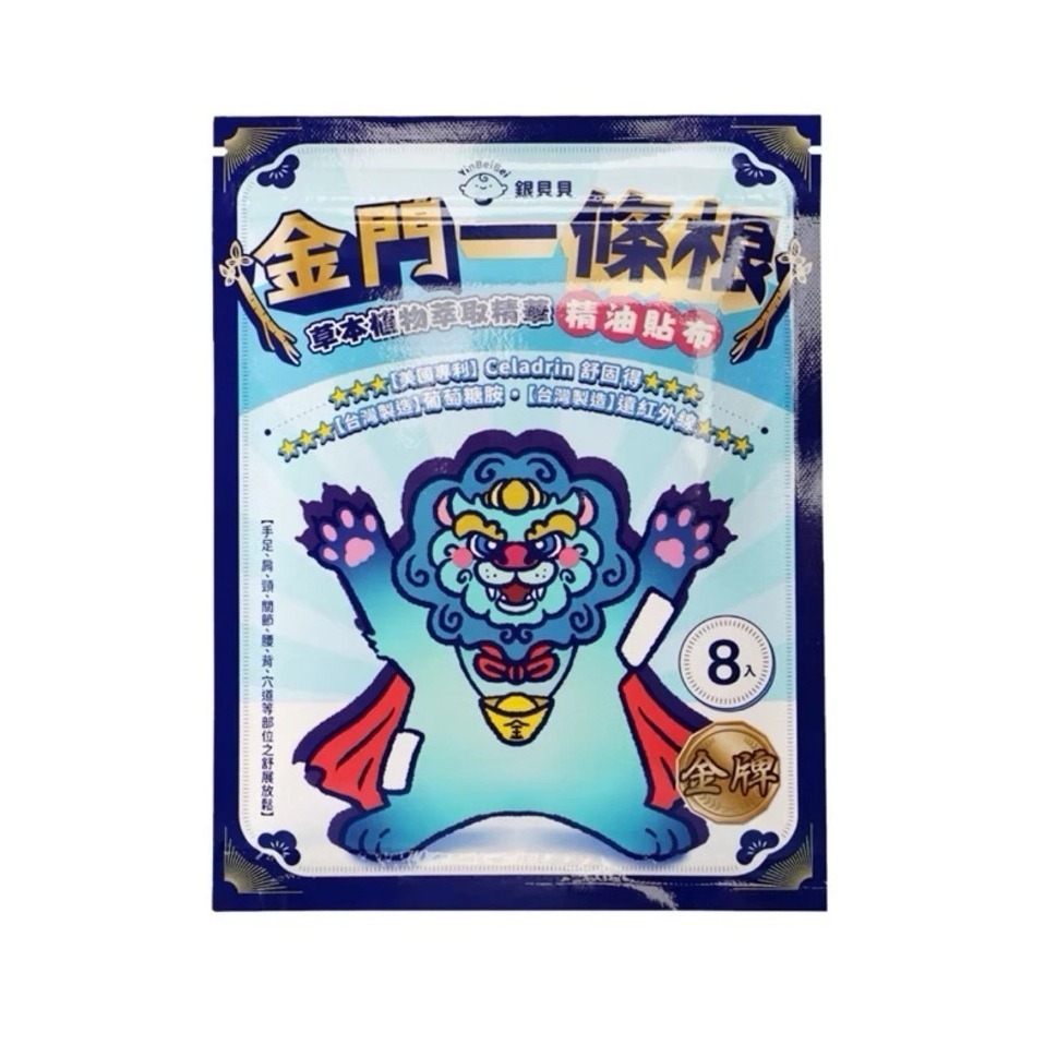 銀貝貝金門一條根精油貼布 8片入 葡萄糖胺 遠紅外線 草本植物萃取精華-細節圖2