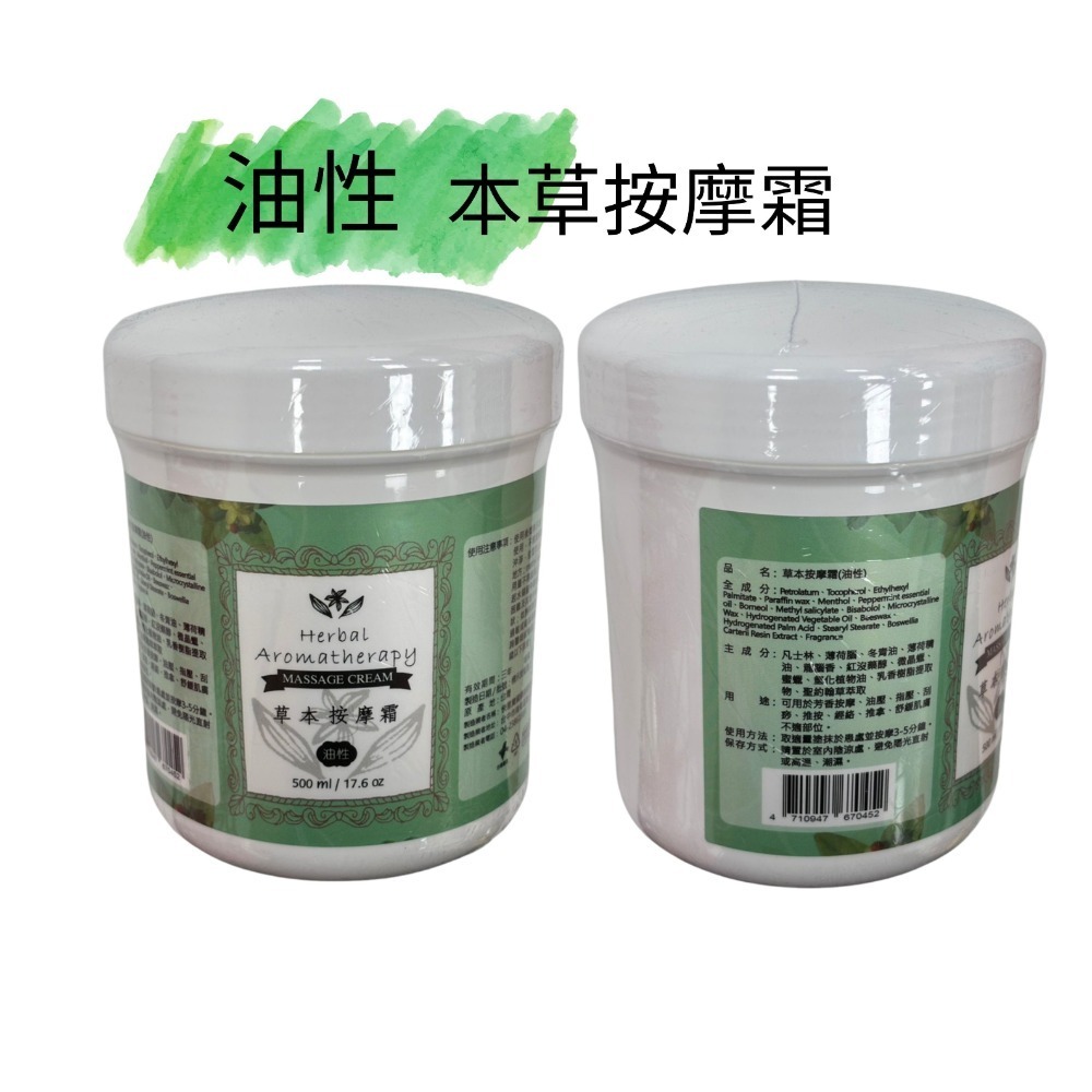 油性 本草按摩霜