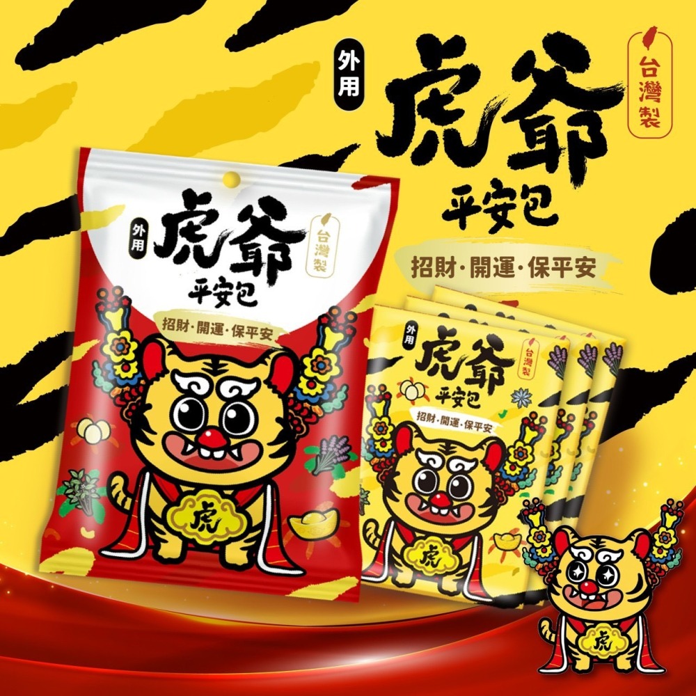 吉寶虎爺平安包  虎爺平安禮盒  艾草淨身包 10 入 獨立包裝 台灣製-細節圖2