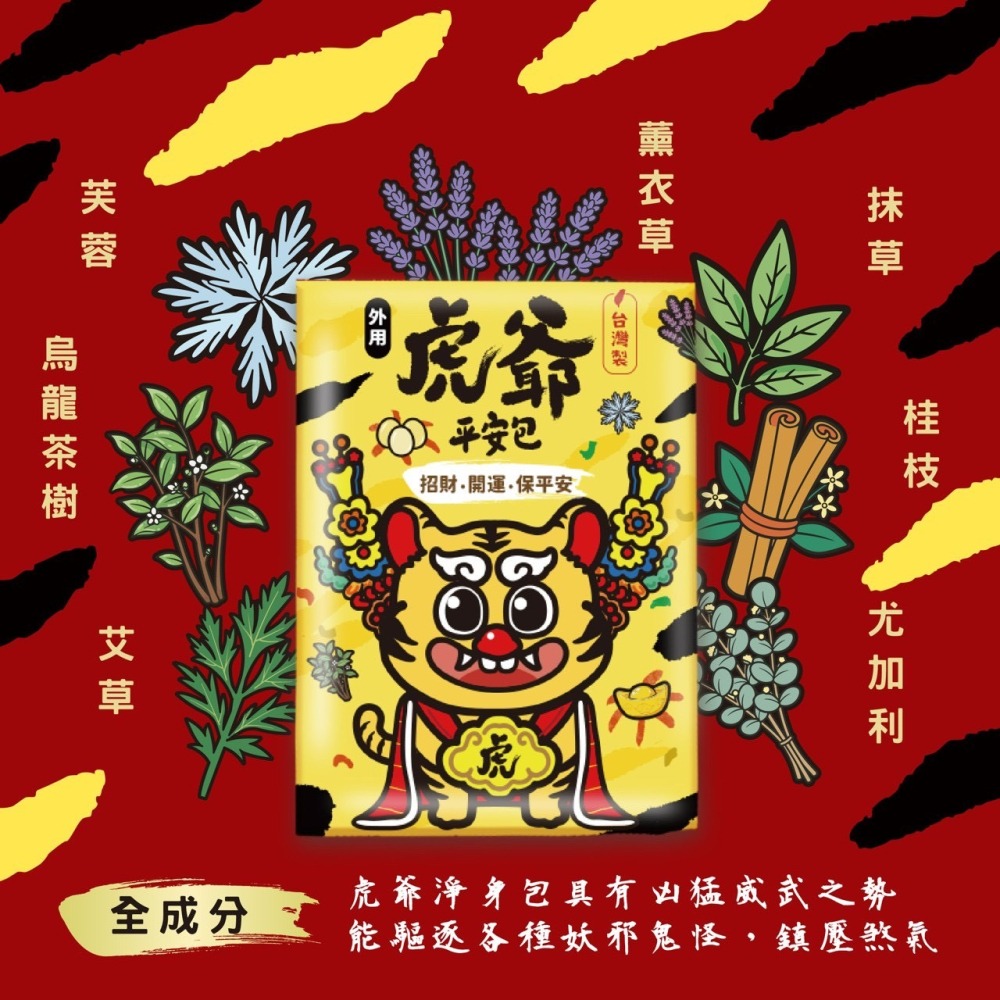 吉寶虎爺平安包  虎爺平安禮盒  艾草淨身包 10 入 獨立包裝 台灣製-細節圖3