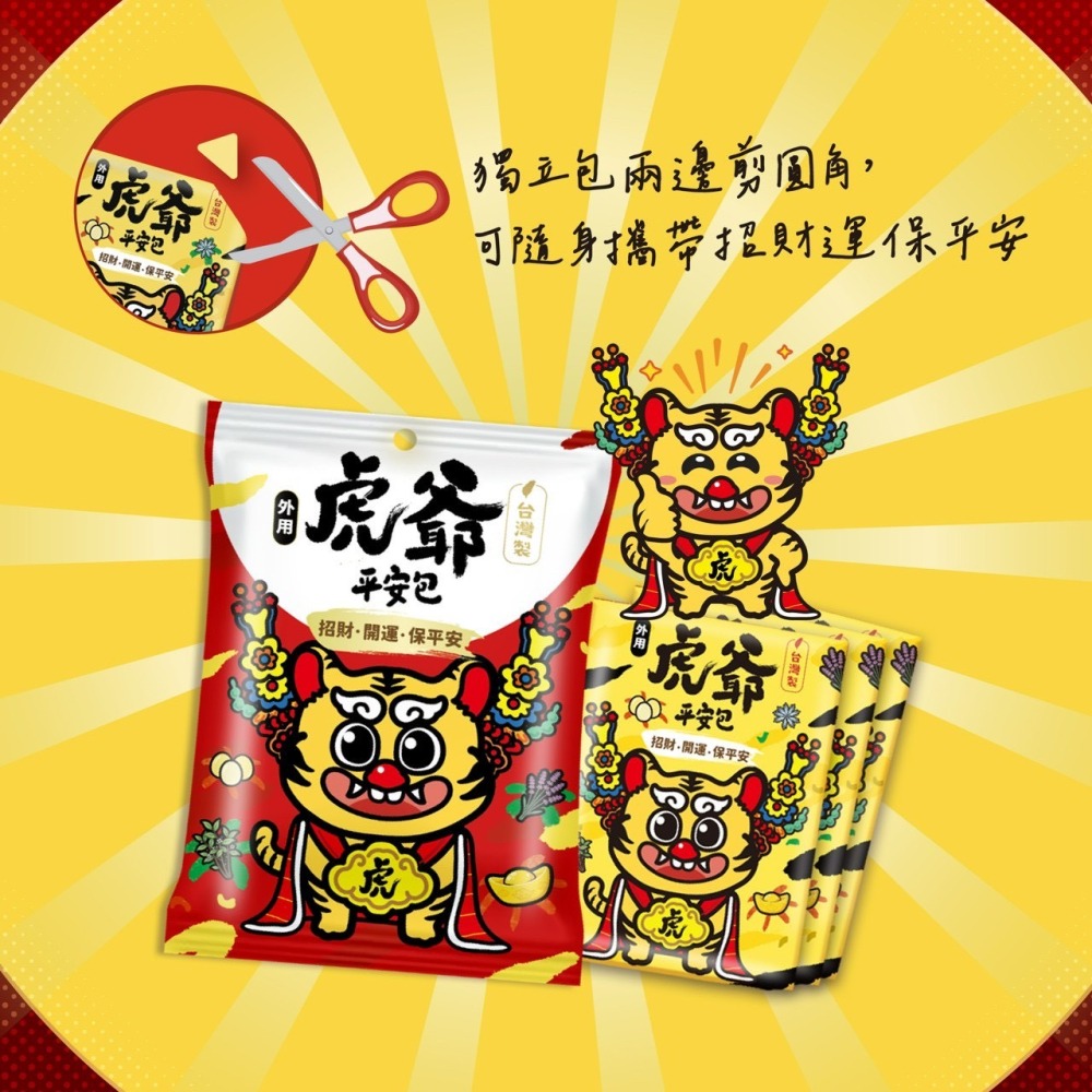 吉寶虎爺平安包  虎爺平安禮盒  艾草淨身包 10 入 獨立包裝 台灣製-細節圖7