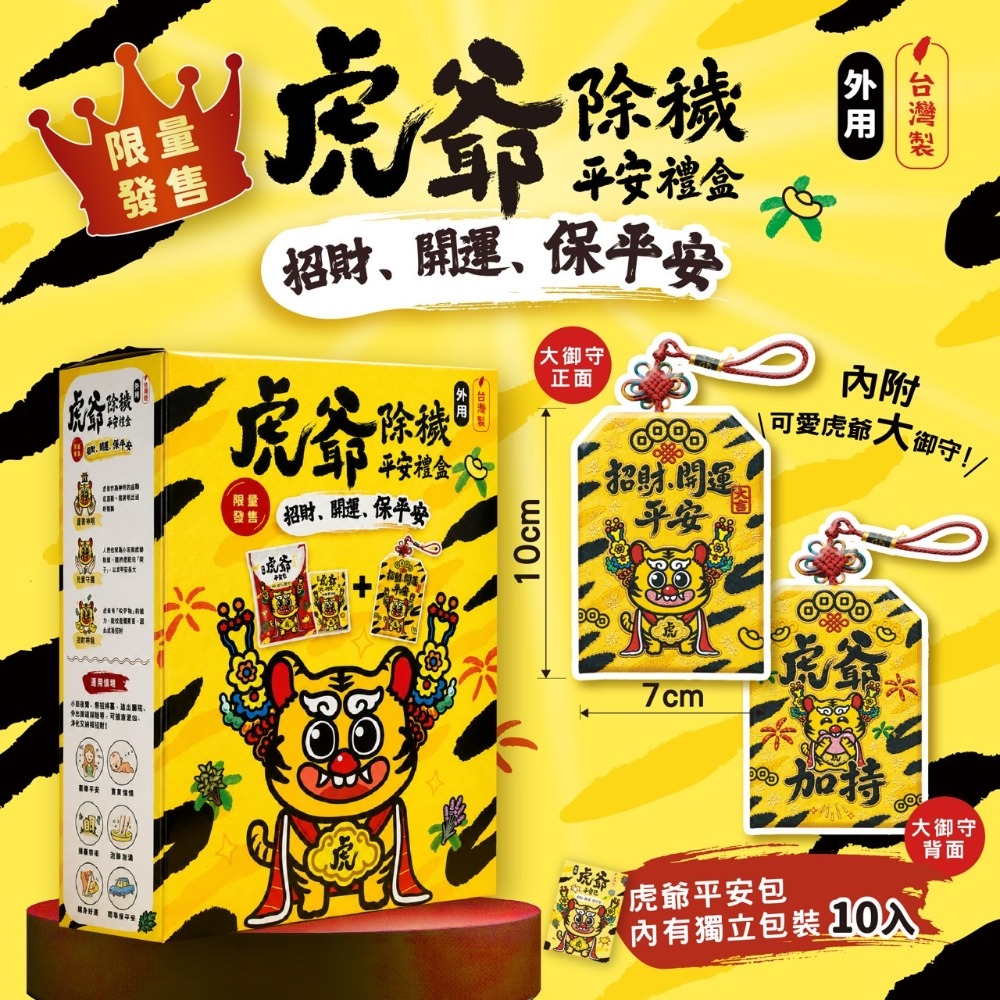 限量 虎爺平安禮盒